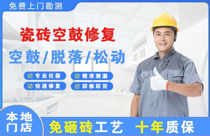 祥符瓷砖空鼓修复